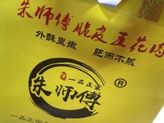 -朱师傅脆皮五花肉(七宝老街南大街店)