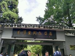-毛泽东同志旧居
