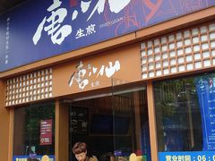 门面-唐八仙生煎(东鱼坊店)