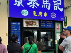 -景泰马记电烤串(景泰店)