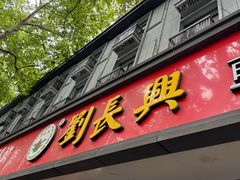 -刘长兴(逸仙桥店)