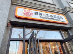 -烘焙町面包店(西四店)