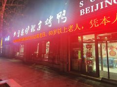 -臻味到北京烤鸭(MM3购物中心店)