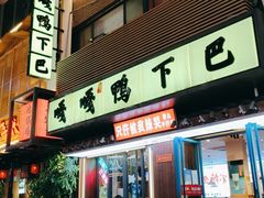 门面-嘎嘎鸭下巴·爆辣干锅(明教寺店)
