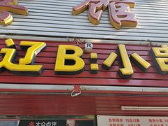门面-辽B·小串(总店)