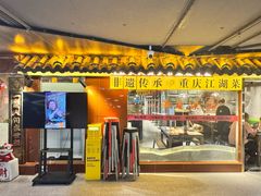 -杨记隆府重庆江湖菜(嘉定店)