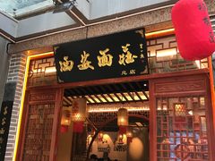 -加记西安面庄biangbiang面