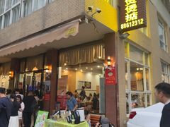 -煲煲掂风味煲仔饭餐厅(西区店)