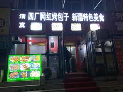 -四厂烤包子(国棉家属院店)