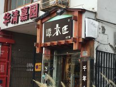 -谭木匠(北京海淀五道口店)