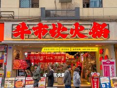 -牛市坎火锅(建设路店)