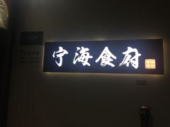 门面-宁海食府(大剧院店)