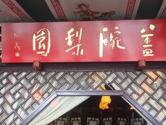 -盖碗儿梨园·变脸吐火·川剧(天府广场店)