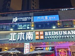 门面-北木南烤肉和酒(重庆雾都广场店)