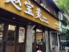 -赵宝美煎包店
