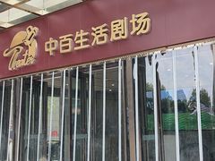 -中百生活剧场(泛海城市广场店)