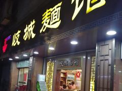 门面-岐城面馆(黄岐店)
