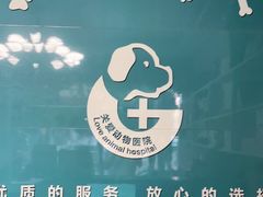-关爱动物医院·心脏·中兽医·异宠(金牛路分院)