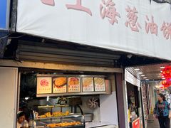 -老上海葱油饼(黄河路店)