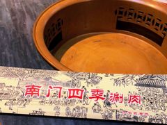 -南门四季铜锅涮肉(左家庄店)