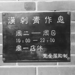 -汉刺青TATTOO STUDIO
