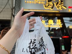 -清真拉妈卤味(回民街店)