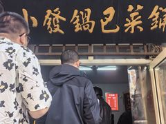 -小发锅巴菜铺(金辉家园店)