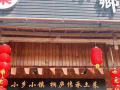 门面-小乡小镇·传承桐庐土菜·老板亲自烧的菜