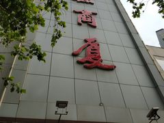 -华联商厦(火车站店)