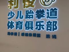 -利俊跆拳道(市二宫直营馆)