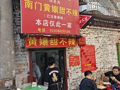 -南门黄孃甜不辣