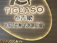 -泰吉象·纯正泰式按摩SPA(杭行荟店)