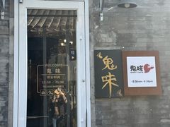 -鬼味烤翅(南锣鼓巷店)