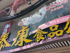 -泰康食品(南京东路店)