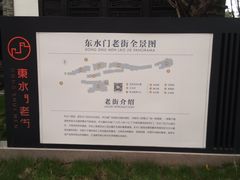 -东水门老街