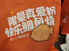 -粉粉乐鲷鱼烧(美罗城店)