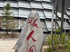 -北京周口店北京人遗址博物馆
