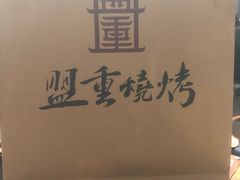-盟重烧烤(东瓜山创始店)