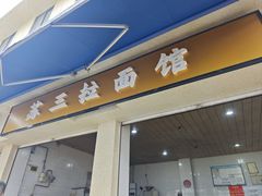 -苏三拉面馆