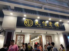 门面-民信老铺(双皮奶博物馆店)