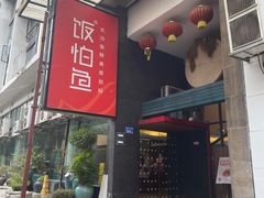 -饭怕鱼(阳光100店)