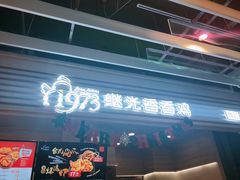 门面-1973继光香香鸡(金桥国际店)