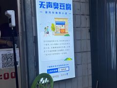 -无声臭豆腐(大井1号店)