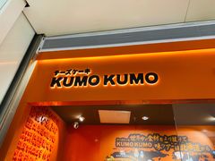 门面-KUMO KUMO甜品·冰淇淋(深圳壹方城店)