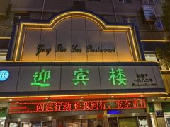 -迎宾楼(解放西街店)