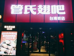 门面-管氏翅吧(台湾街店)