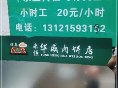 -清真永恒华威肉饼(潘家园店)