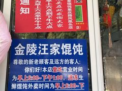 -汪家馄饨(集庆路店)
