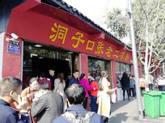 门面-洞子口张老二凉粉(文殊院店)