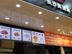 门面-黑色经典·长沙臭豆腐(粤华路店)